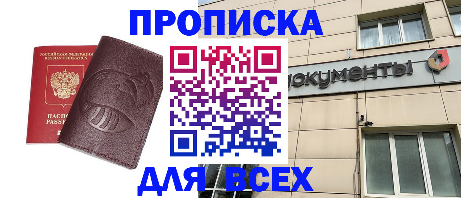 временная регистрация недорого в Кургане